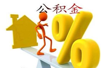 多地調公積金繳存會有什么影響？ 第1張