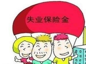 失業金怎么算？ 第1張
