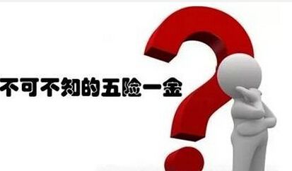 離職以后五險一金該怎么辦? 第1張 離職以后五險一金該怎么辦? 第1張