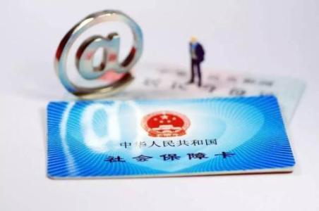 社保卡有什么用？ 第1張