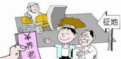 失地農民養(yǎng)老保險政策 第1張