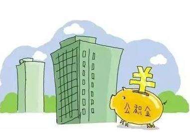 公積金能全部取出來(lái)嗎？ 第1張