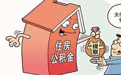 哪些情況下可以提取公積金？需要哪些材料？ 第1張