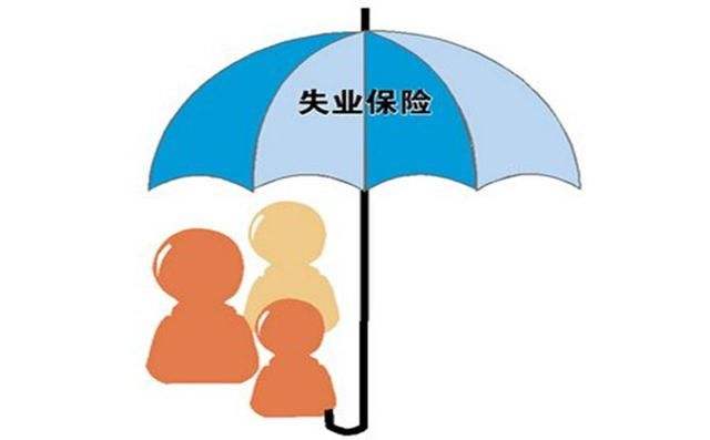 怎么領(lǐng)取失業(yè)保險(xiǎn)？能領(lǐng)多少錢？ 第1張