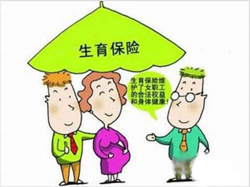 生育險是公司報銷嗎？ 第1張