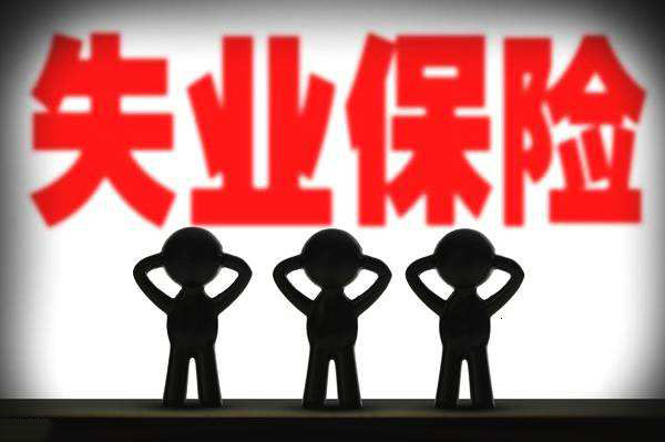 被迫離職，可以領(lǐng)取失業(yè)保險(xiǎn)嗎？ 第1張