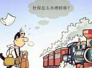 怎么辦理異地社保轉移？ 第1張