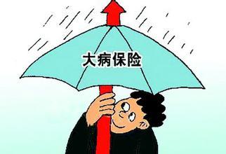 大病醫(yī)療保險政策 第1張 大病醫(yī)療保險政策 第1張