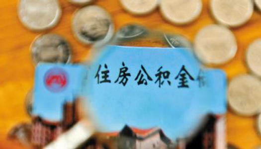 什么時候可以提取公積金？ 第1張