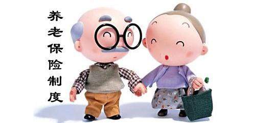 個(gè)人養(yǎng)老保險(xiǎn)一般要繳多少年？ 第1張
