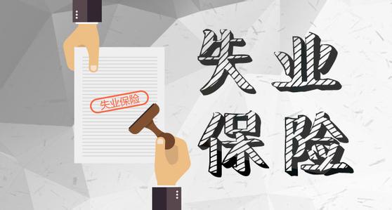什么是失業(yè)保險？失業(yè)保險繳費標準是什么？ 第1張