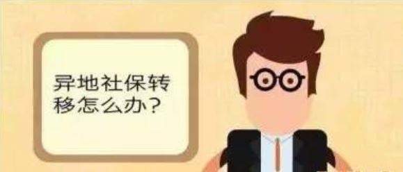 更換工作地點(diǎn)，社保值不值得轉(zhuǎn)移？ 第1張