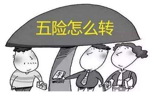 社保轉(zhuǎn)移怎么辦理? 第1張 社保轉(zhuǎn)移怎么辦理? 第1張