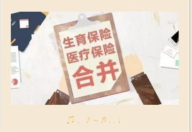 生育保險和醫保合并后會影響生育保險待遇嗎? 第1張 生育保險和醫保合并后會影響生育保險待遇嗎? 第1張