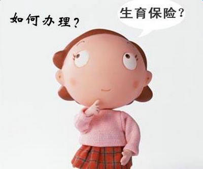 生育保險報銷條件 第1張 生育保險報銷條件 第1張