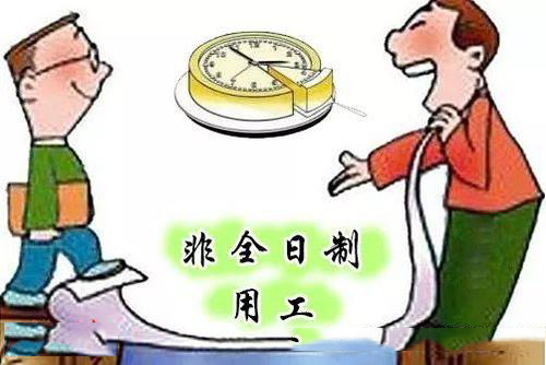 企業采取非全日制用工的方式怎么樣？ 第1張