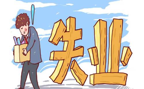 失業(yè)人員能否一次性領(lǐng)取失業(yè)保險金？ 第1張