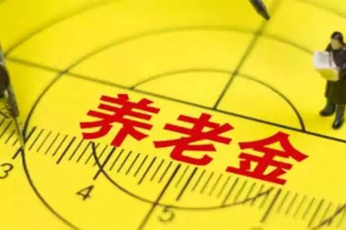 養老金“五年提一檔”？ 第1張