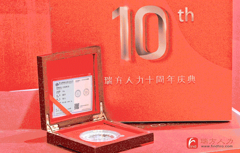 十年答卷！瑞方人力十周年慶典 第2張