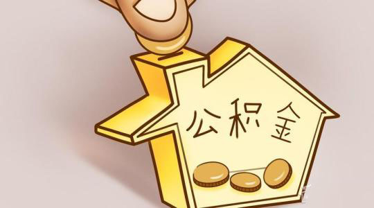 個(gè)體工商戶如何繳存公積金？ 第1張