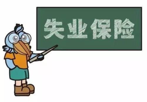 社?？ń鹑谫~戶未激活能領失業金嗎？ 第1張