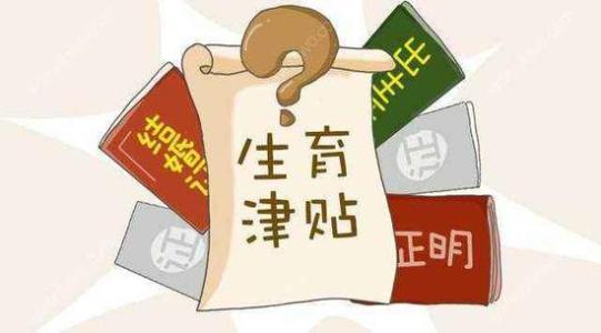 成都生育保險報銷標(biāo)準(zhǔn)是什么？ 第1張