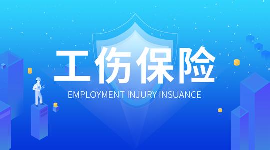 如何有效進(jìn)行工傷備案? 第1張 如何有效進(jìn)行工傷備案? 第1張