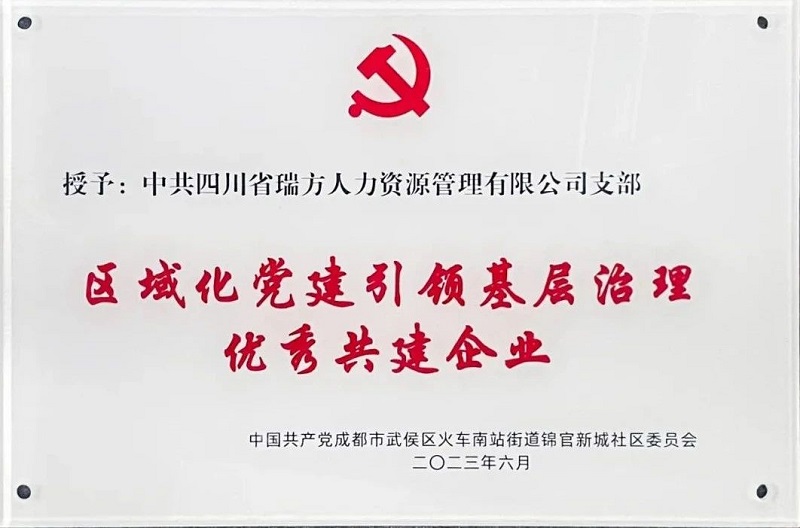 喜報！中共四川省瑞方人力資源管理有限公司支部榮獲“區(qū)域化黨建引領基層治理優(yōu)秀共建企業(yè)”稱號 第1張