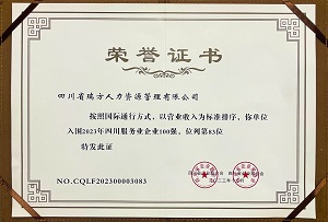 喜訊！瑞方人力連續(xù)第三年上榜四川服務業(yè)企業(yè)100強 第2張