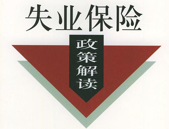 成都失業(yè)保險(xiǎn)穩(wěn)崗返還條件有哪些? 第1張 成都失業(yè)保險(xiǎn)穩(wěn)崗返還條件有哪些? 第1張