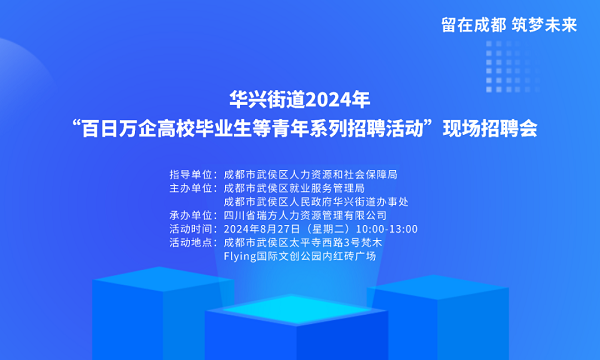 【活動(dòng)預(yù)告】就在8月27日！武侯區(qū)華興街道2024年“百日萬(wàn)企”現(xiàn)場(chǎng)招聘會(huì)，等你來(lái)就業(yè)！ 第1張