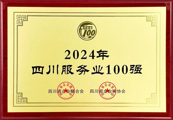 連續(xù)多年上榜!瑞方人力入選2024年四川服務(wù)業(yè)100強(qiáng) 第1張 連續(xù)多年上榜!瑞方人力入選2024年四川服務(wù)業(yè)100強(qiáng) 第1張