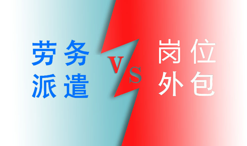 人力資源服務(wù)介紹:勞務(wù)派遣vs崗位外包 第1張 人力資源服務(wù)介紹:勞務(wù)派遣vs崗位外包 第1張
