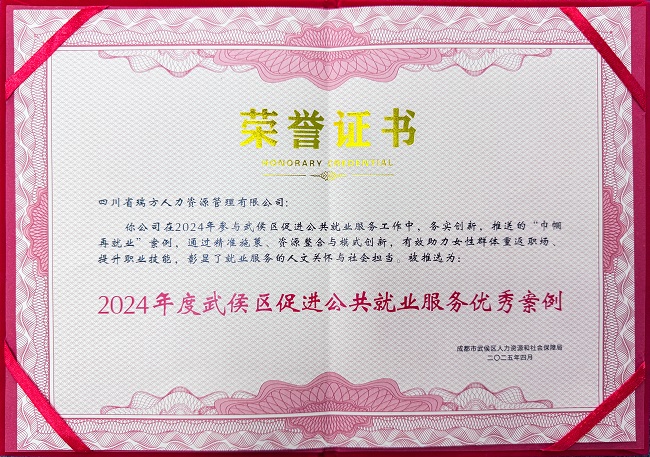 喜報(bào)！瑞方人力榮獲“2024年度武侯區(qū)促進(jìn)公共就業(yè)服務(wù)優(yōu)秀案例” 第1張