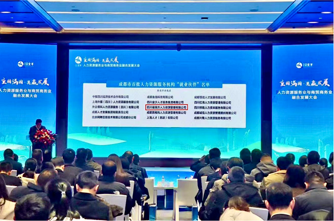 喜報(bào)！瑞方人力入選成都市首批“就業(yè)伙伴” 第1張