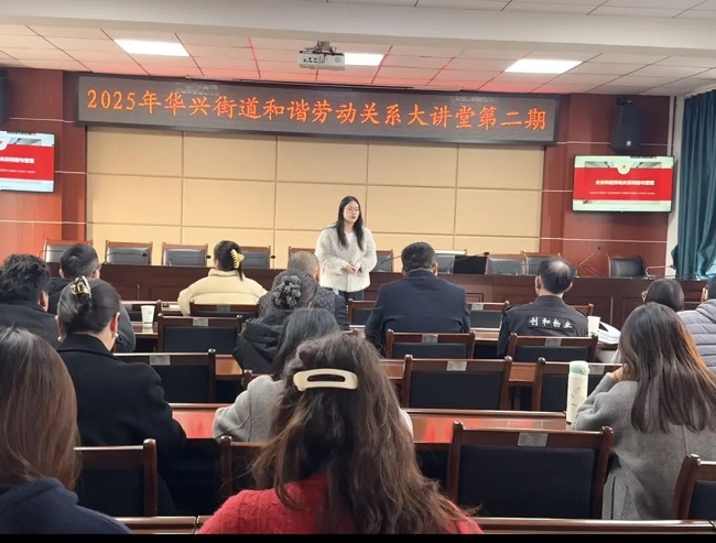 賦能企業(yè)合規(guī)發(fā)展，瑞方人力受邀參加華興街道構建和諧勞動關系大講堂活動 第1張