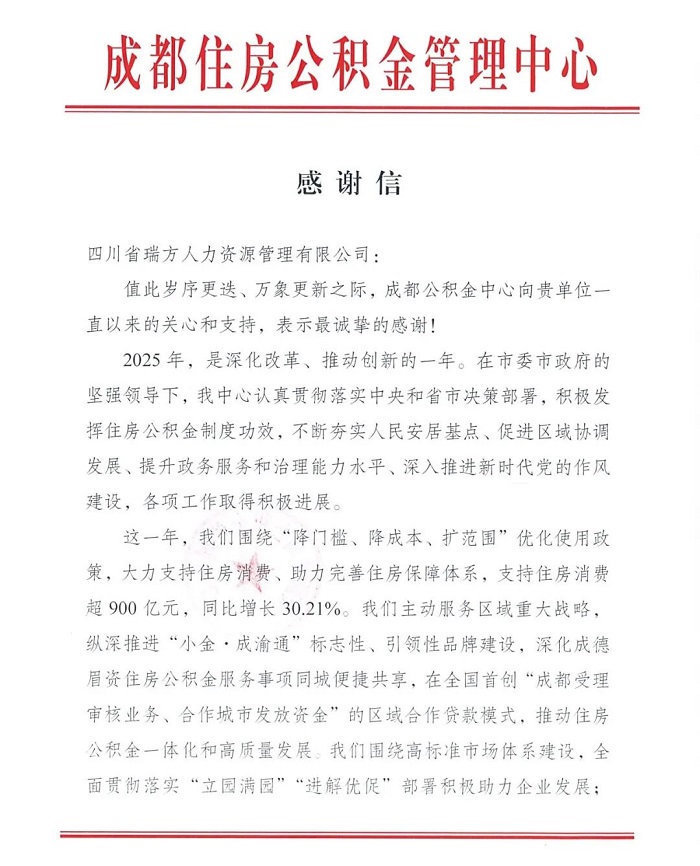 喜訊！瑞方人力獲成都住房公積金管理中心感謝信！ 第1張