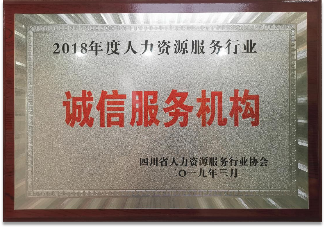 2018年度人力資源服務(wù)行業(yè)誠(chéng)信服務(wù)機(jī)構(gòu)